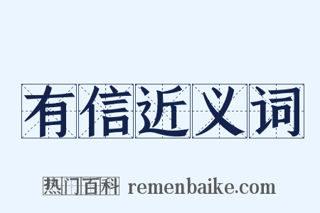 有信近义词是什么意思的图片